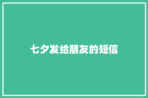 七夕发给朋友的短信