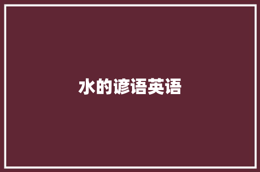 水的谚语英语