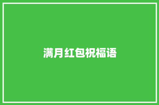 满月红包祝福语