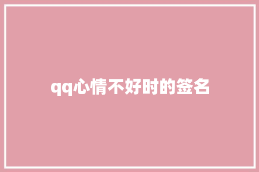qq心情不好时的签名
