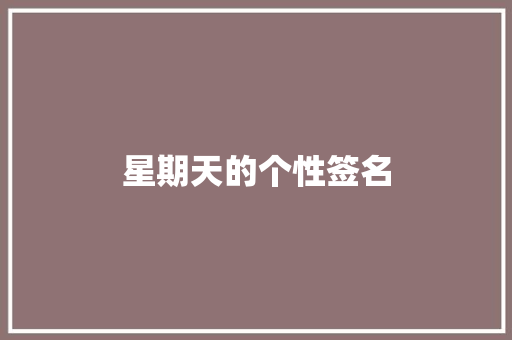星期天的个性签名