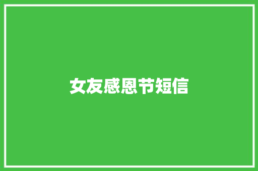 女友感恩节短信