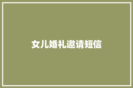女儿婚礼邀请短信