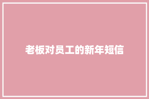 老板对员工的新年短信