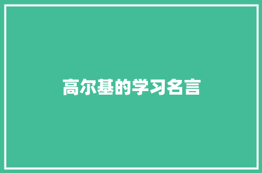 高尔基的学习名言