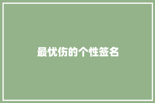 最忧伤的个性签名