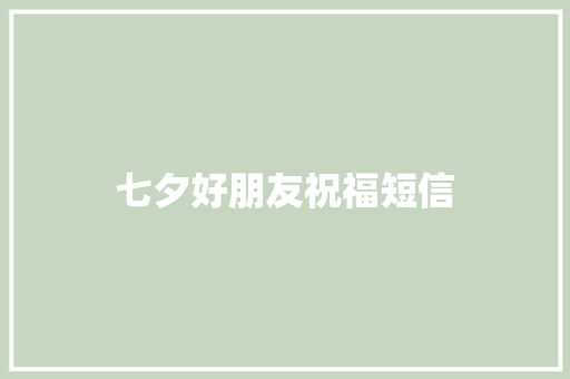 七夕好朋友祝福短信