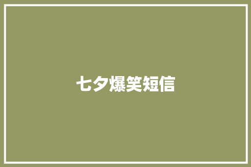 七夕爆笑短信