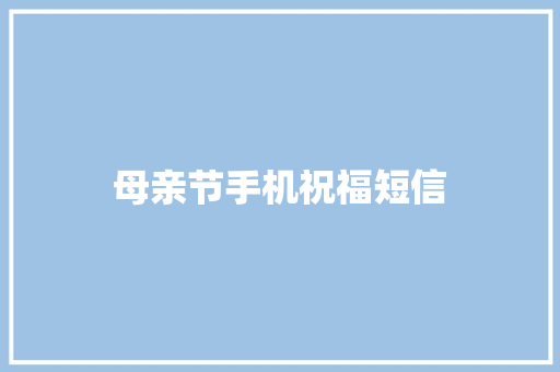 母亲节手机祝福短信
