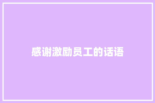 感谢激励员工的话语 知识百科
