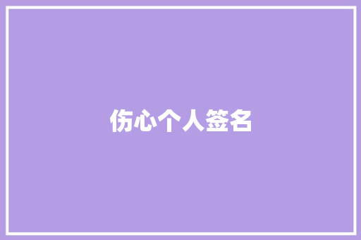 伤心个人签名 知识百科