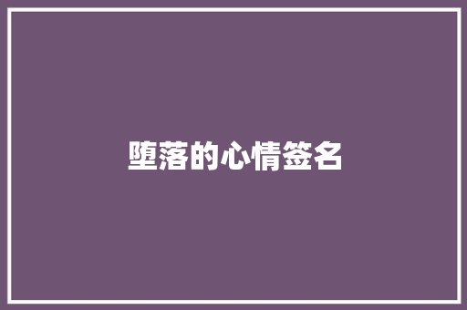 堕落的心情签名