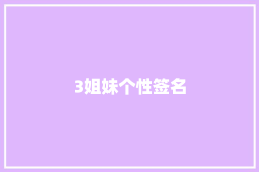 3姐妹个性签名