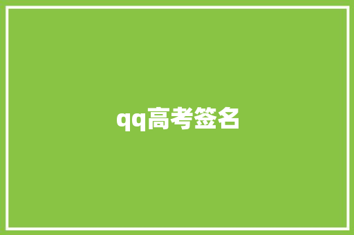 qq高考签名