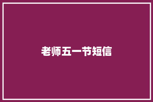 老师五一节短信