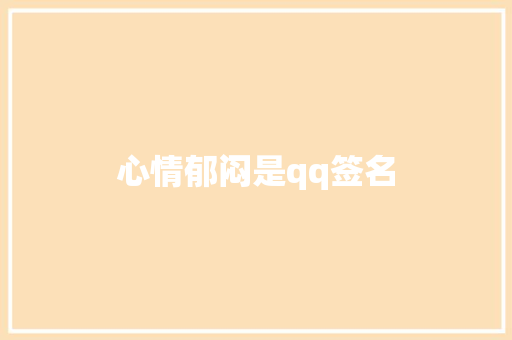 心情郁闷是qq签名 知识百科