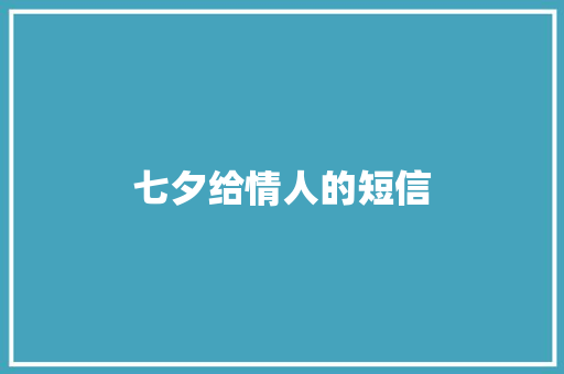 七夕给情人的短信