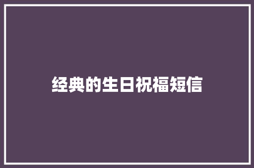 经典的生日祝福短信