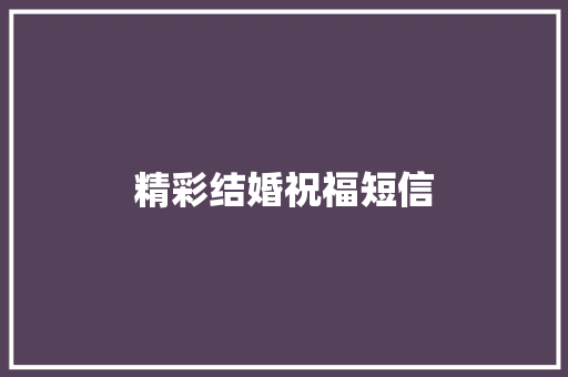 精彩结婚祝福短信