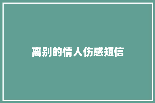 离别的情人伤感短信