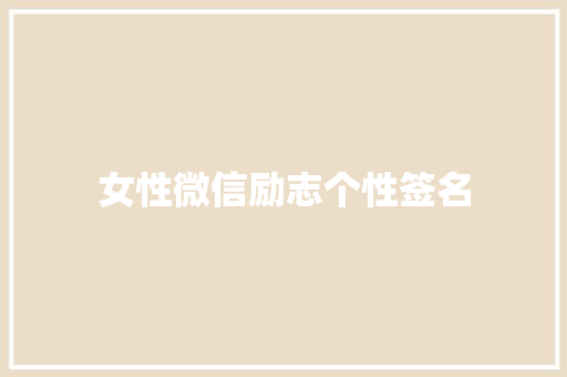 女性微信励志个性签名