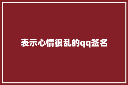 表示心情很乱的qq签名