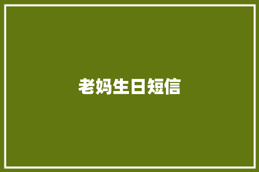 老妈生日短信