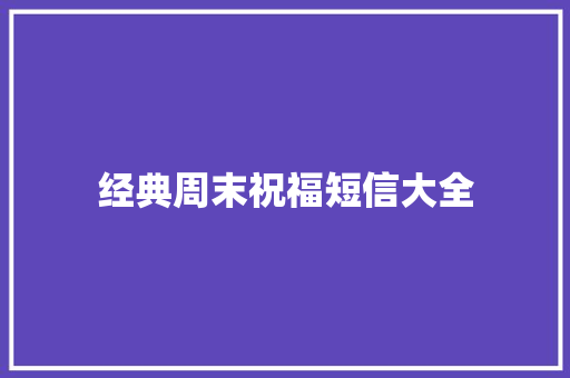 经典周末祝福短信大全