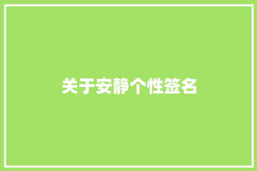 关于安静个性签名