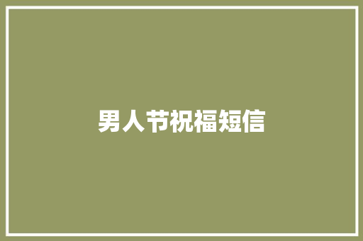 男人节祝福短信