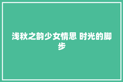 浅秋之韵少女情思 时光的脚步