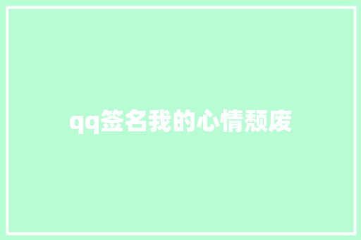 qq签名我的心情颓废