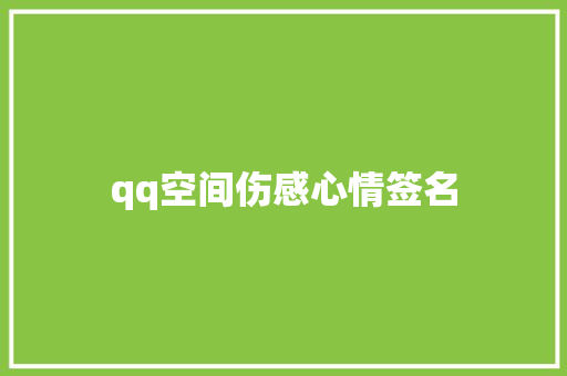 qq空间伤感心情签名