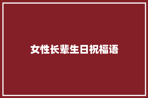 女性长辈生日祝福语