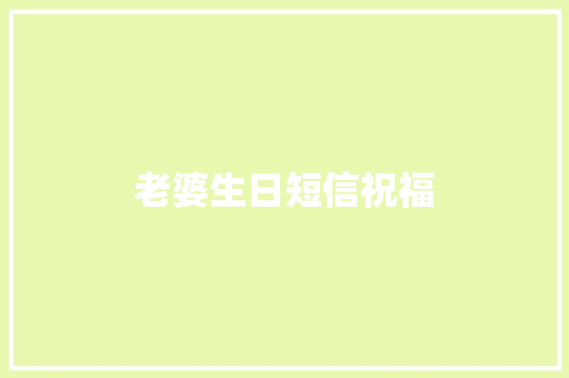老婆生日短信祝福