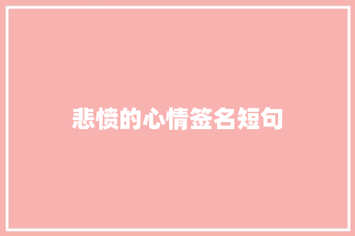 悲愤的心情签名短句