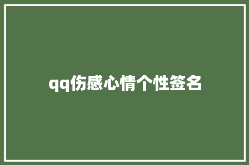 qq伤感心情个性签名