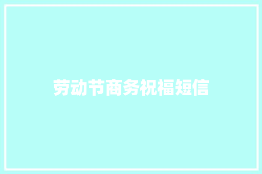 劳动节商务祝福短信