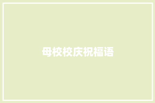 母校校庆祝福语 知识百科