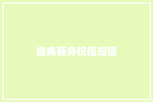 经典商务祝福短信