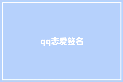 qq恋爱签名