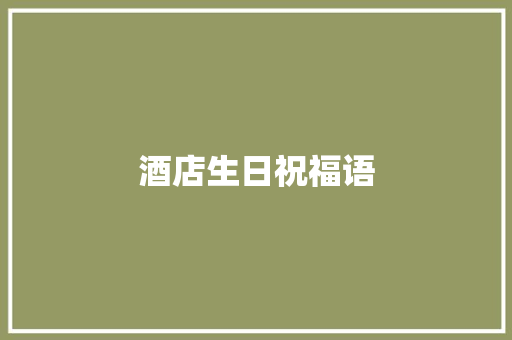 酒店生日祝福语
