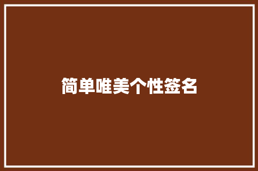 简单唯美个性签名 知识百科