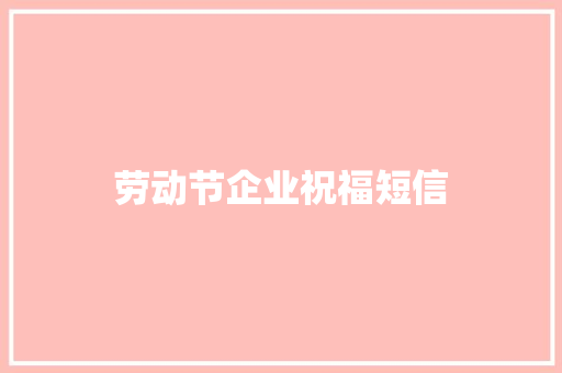劳动节企业祝福短信