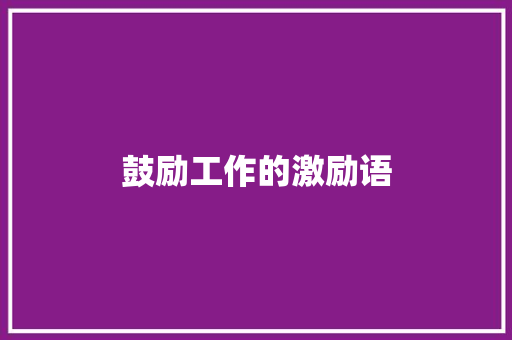 鼓励工作的激励语