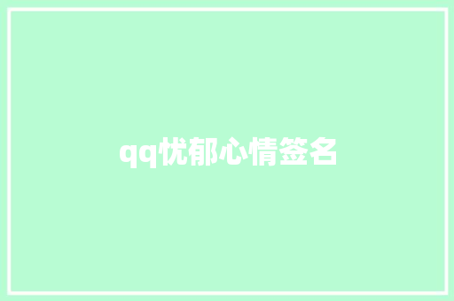 qq忧郁心情签名