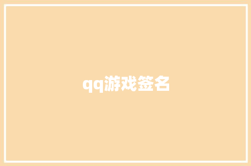 qq游戏签名