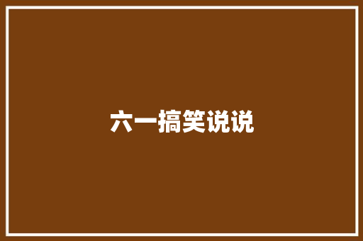 六一搞笑说说