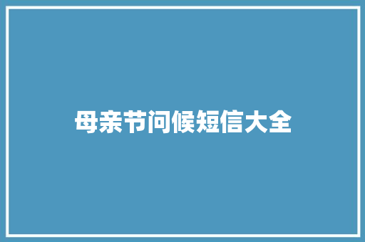 母亲节问候短信大全