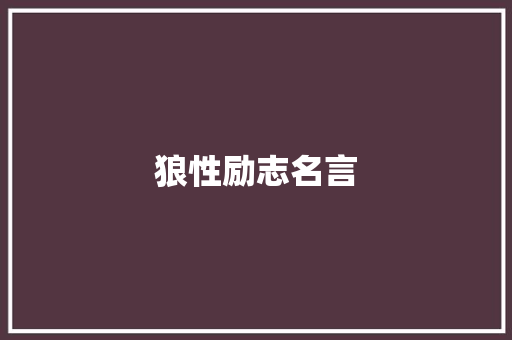狼性励志名言